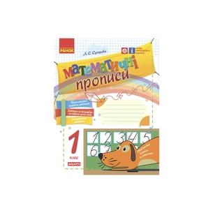 Прописи НУШ Математичні. 1 клас - Л.С. Сухарева Ранок (9786170927125) зображення 1