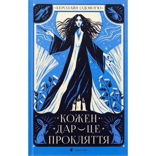 Книга Кожен дар - це прокляття. Книга 3 - Керолайн О'Доног'ю Видавництво Старого Лева (9789664484159) зображення 1