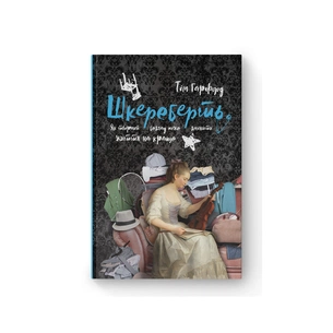 Книга Шкереберть. Як творчий безлад може змінити життя на краще - Тім Гарфорд Наш Формат (9786177513970) зображення 1