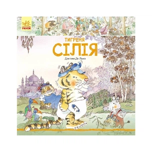 Книга Тигреня Сілія - Даніела де Лука Ранок (9786170931696) зображення 1
