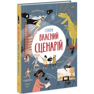 Книга Вигадую та створюю. Створи власний сценарій - Метью Олдем, Енді Прентіс Ранок (9786170975645) зображення 1