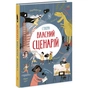 Книга Вигадую та створюю. Створи власний сценарій - Метью Олдем, Енді Прентіс Ранок (9786170975645) - зменшене зображення 1