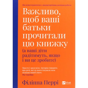 Книга Важливо, щоб ваші батьки прочитали цю книжку (а ваші діти радітимуть, якщо і ви це зробите) Vivat (9789669822178) зображення 1