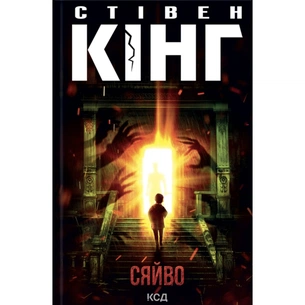 Книга Сяйво - Стівен Кінг КСД (9786171512979) зображення 1