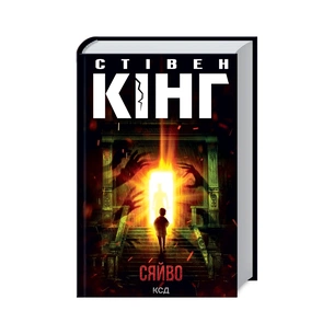 Книга Сяйво - Стівен Кінг КСД (9786171512979) зображення 1