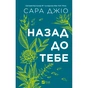 Книга Назад до тебе - Сара Джіо Vivat (9786171708976) - зменшене зображення 3