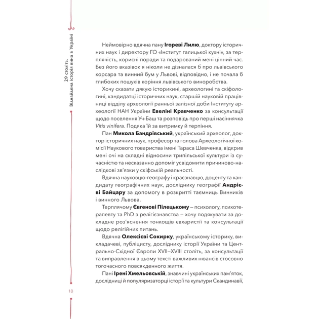 Книга 29 століть. Віднайдена історія вина в Україні - Анна Євгенія Янченко Vivat (9786171706842) - picture 6