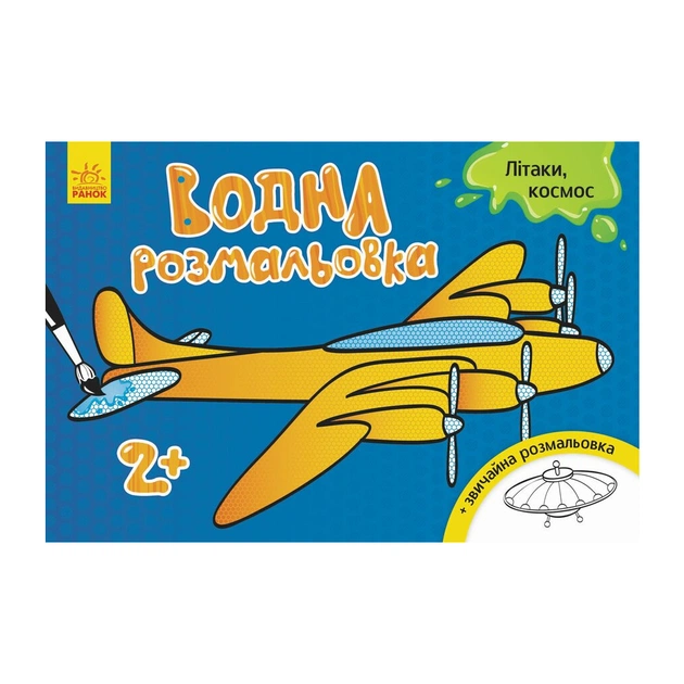 Книга Водна розмальовка. Літаки, космос Ранок (9789667484415) - зображення 1