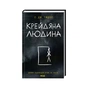 Книга Крейдяна Людина - С. Дж. Тюдор КСД (9786171511347) - зменшене зображення 1