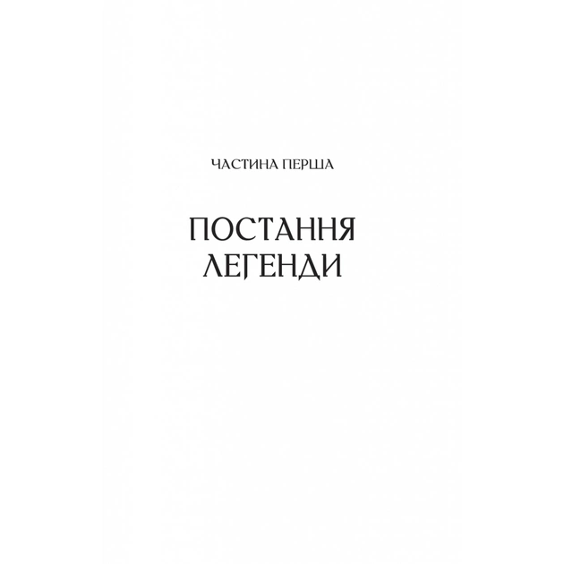 Книга Любити Привида - Тіна Перон Vivat (9786171705654) - зображення 11