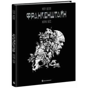 Комікс Франкенштайн - Жорж Бесс, Мері Шеллі Readberry (9786170995094) зображення 1