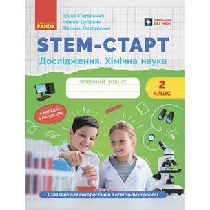 Робочий зошит STEM-старт. Дослідження. Хімічна наука. 2 клас Ранок (9786170990846) зображення 1