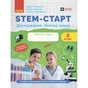Робочий зошит STEM-старт. Дослідження. Хімічна наука. 2 клас Ранок (9786170990846) - зменшене зображення 1