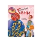 Книга Геніальні гени - Патрік А. Боерле Ранок (9786170969880) - зменшене зображення 1