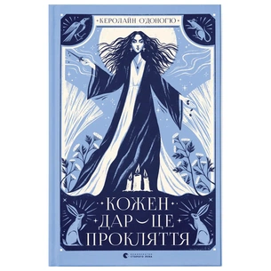 Книга Кожен дар - це прокляття. Книга 3 - Керолайн О'Доног'ю Видавництво Старого Лева (9789664484159) зображення 1