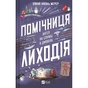 Книга Помічниця лиходія - Ханна Ніколь Мерер Vivat (9786171707320) - зменшене зображення 1