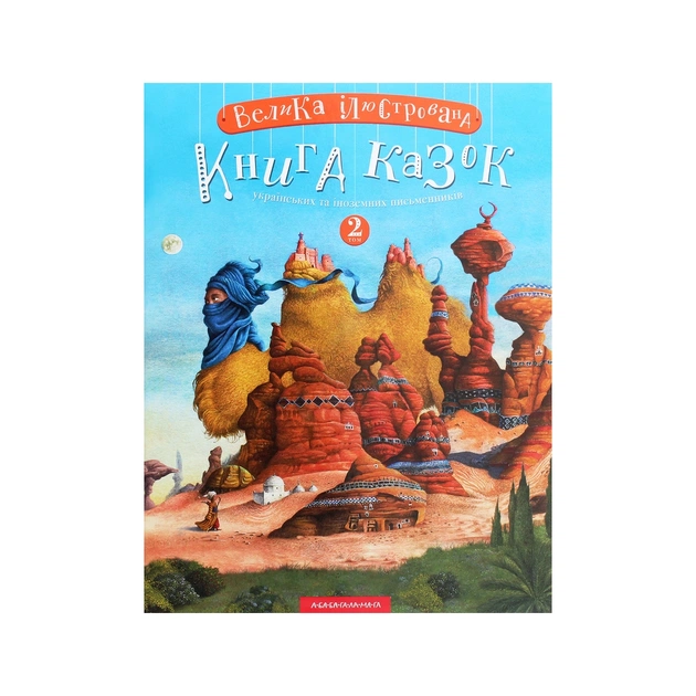 Книга Велика ілюстрована книга казок. Том 2 А-ба-ба-га-ла-ма-га (9786175852002) - зображення 1
