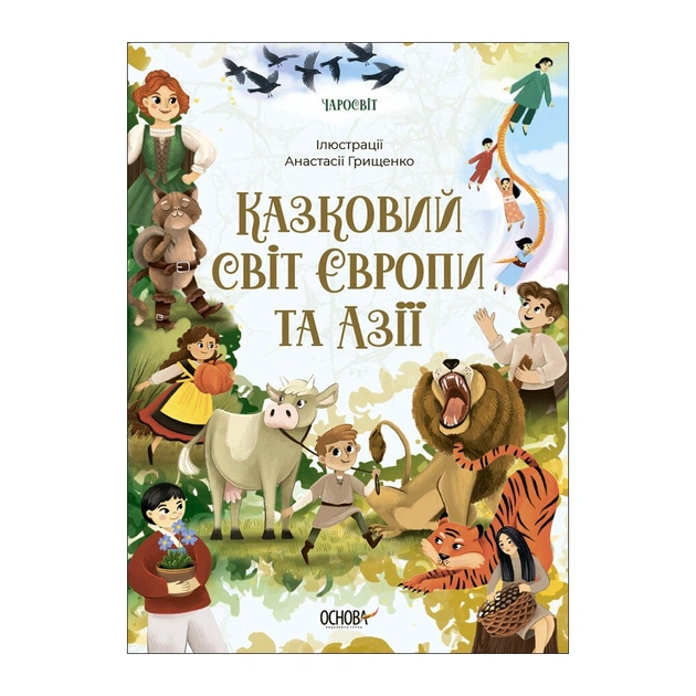 Книга Чаросвіт. Казковий світ Європи та Азії - О.О. Чабанова Основа (9786170042071) - зображення 1
