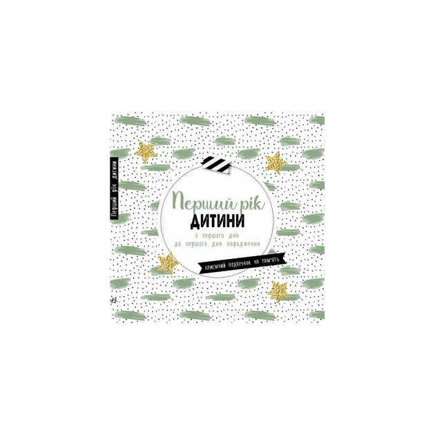 Книга Перший рік дитини Ранок (9786170988300) - зображення 1