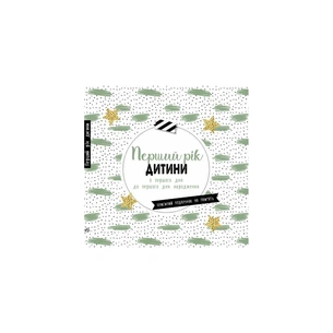 Книга Перший рік дитини Ранок (9786170988300) зображення 1