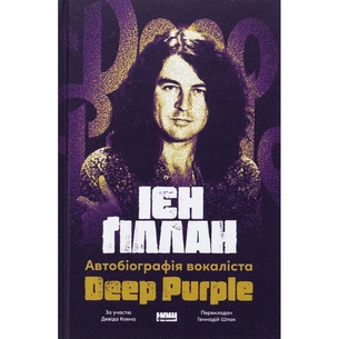 Книга Автобіографія вокаліста Deep Purple - Ієн Ґіллан, Девід Коен Наш Формат (9786178437497) изображение 1