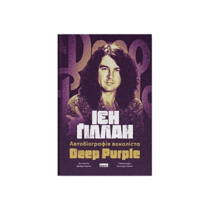 Книга Автобіографія вокаліста Deep Purple - Ієн Ґіллан, Девід Коен Наш Формат (9786178437497) изображение 1