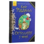 Книга Оттолайн у морі - Кріс Рідделл Ранок (9786170950437) - уменьшенное изображение 3
