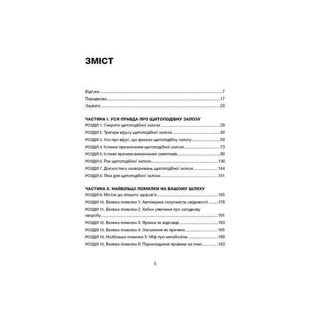 Книга Секрети щитоподібної залози. Що приховують її хвороби та як від них зцілитися - Ентоні Вільям BookChef (9786175481929) - picture 3