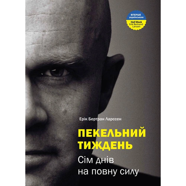 Адская неделя. Семь дней в полную силу / Эрик Бертран Ларссен - изображение 1