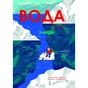 Книга Вода - Анна Сковронська Yakaboo Publishing (9786178222413) - зменшене зображення 1