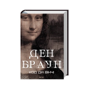 Книга Код да Вінчі - Ден Браун КСД (9786171502796) зображення 1