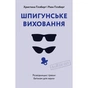 Книга Шпигунське виховання. Розвідницькі трюки батькам для науки - Раян Гілзберґ, Христина Гілзберґ Yakaboo Publishing (9786177933327) - уменьшенное изображение 1