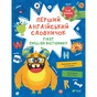 Книга Перший англійський словничок. Монстр Vivat (9786171701540) - зменшене зображення 1