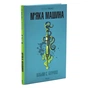 Книга М''яка машина - Вільям С. Берроуз КСД (9786171517769) - зменшене зображення 2