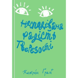 Книга Несподівана радість тверезості - Кетрін Ґрей Yakaboo Publishing (9786177544561) зображення 1