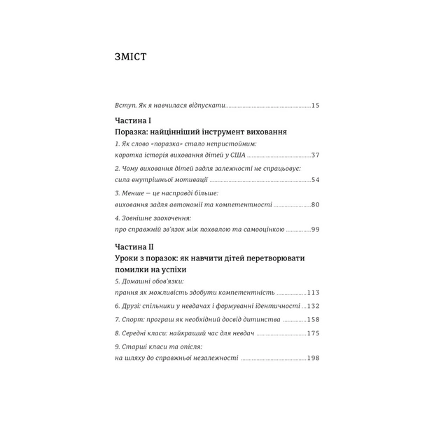 Книга Уроки з поразок. Як дозволити дитині пізнавати світ і вчитися на помилках - Джессіка Леї #книголав (9786177820023) - picture 4