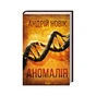 Книга Аномалія - Андрій Новік КСД (9786171506367) - зменшене зображення 1