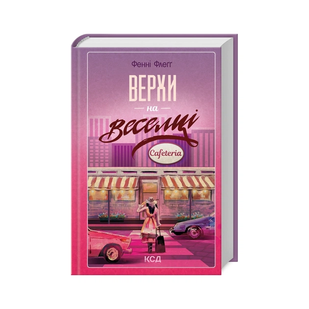 Книга Верхи на веселці. Книга 2 - Фенні Флеґґ КСД (9786171511149) - зображення 1