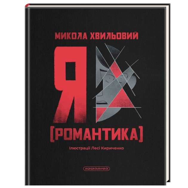 Книга Я (Романтика) - Микола Хвильовий А-ба-ба-га-ла-ма-га (9786175854082) - зображення 1