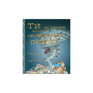 Книга Ти не захочеш жити без екстремальної погоди! - Роджер Канаван BookChef (9786177347995) зображення 1