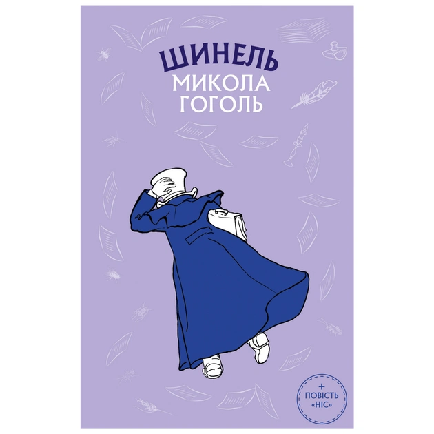 Книга Шинель. Ніс - Микола Гоголь BookChef (9789669937100) - зображення 1
