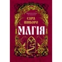 Книга Магія - Сара Пінборо Yakaboo Publishing (9786178225735) - зменшене зображення 1