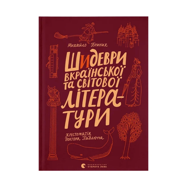 Книга Шидеври вкраїнської та світової літератури. Хрестоматія доктора Падлючча - Михайло Бриних Видавництво Старого Лева (9789664487730) - зображення 1