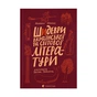 Книга Шидеври вкраїнської та світової літератури. Хрестоматія доктора Падлючча - Михайло Бриних Видавництво Старого Лева (9789664487730) - зменшене зображення 1