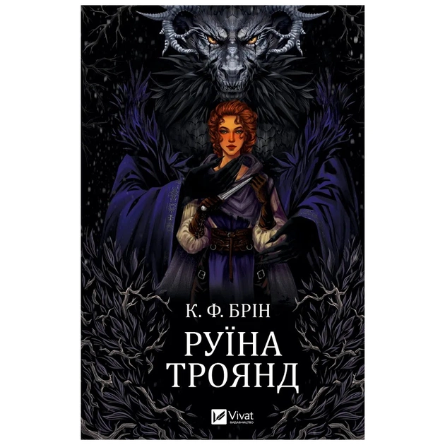 Книга Руїна троянд - К. Ф. Брін Vivat (9786171707238) - зображення 1
