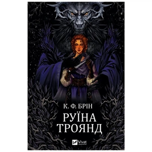 Книга Руїна троянд - К. Ф. Брін Vivat (9786171707238) зображення 1