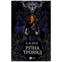 Книга Руїна троянд - К. Ф. Брін Vivat (9786171707238) - зменшене зображення 1