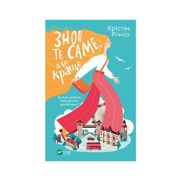 Книга Знов те саме, але краще - Крістін Річчіо Vivat (9786171702370) - зображення 1