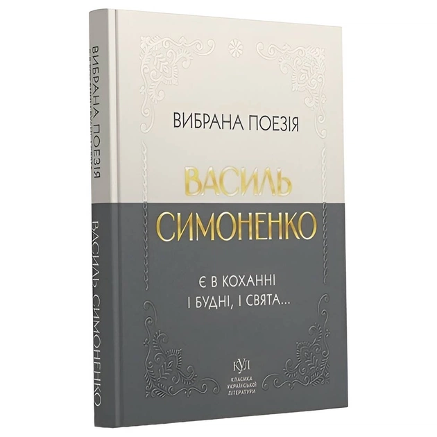 Избранная поэзия. В любви есть и будни, и праздники... / Василий Симоненко - изображение 1