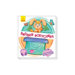 Книга Витівки фокусника. Оберни! Що вийшло? З аудіосупроводом - Ірина Сонечко Ранок (9789667498641) зображення 1